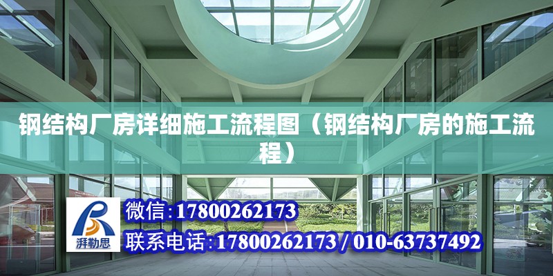 鋼結構廠房詳細施工流程圖（鋼結構廠房的施工流程）