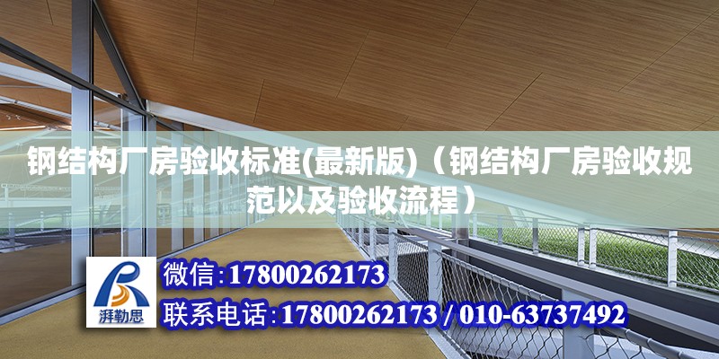 鋼結構廠房驗收標準(最新版)（鋼結構廠房驗收規范以及驗收流程） 全國鋼結構廠