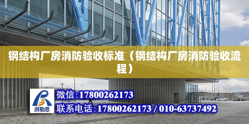 鋼結構廠房消防驗收標準（鋼結構廠房消防驗收流程） 鋼結構有限元分析設計