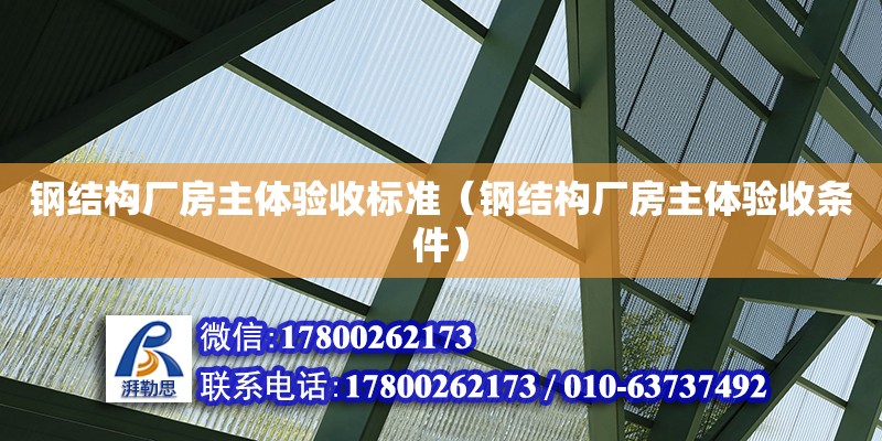 鋼結構廠房主體驗收標準（鋼結構廠房主體驗收條件）