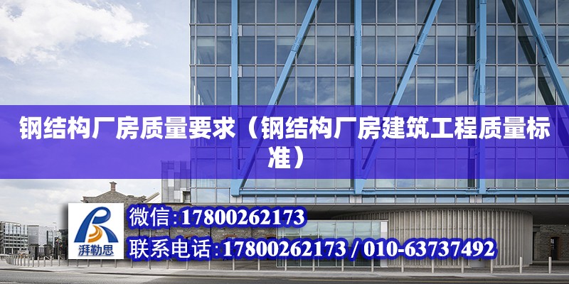 鋼結構廠房質量要求（鋼結構廠房建筑工程質量標準）