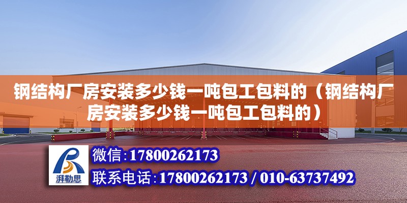 鋼結構廠房安裝多少錢一噸包工包料的（鋼結構廠房安裝多少錢一噸包工包料的） 鋼結構鋼結構停車場施工