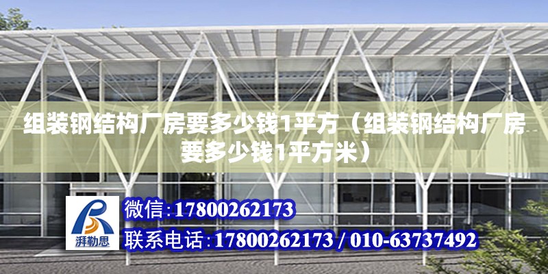 組裝鋼結構廠房要多少錢1平方（組裝鋼結構廠房要多少錢1平方米） 結構地下室設計