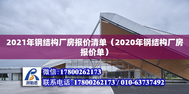 2021年鋼結構廠房報價清單（2020年鋼結構廠房報價單）