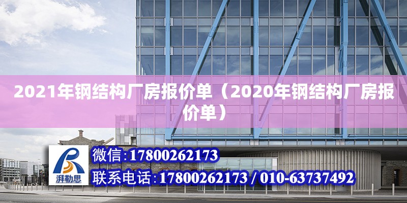 2021年鋼結(jié)構(gòu)廠房報(bào)價單（2020年鋼結(jié)構(gòu)廠房報(bào)價單）