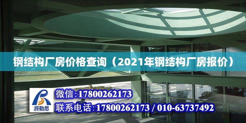 鋼結構廠房價格查詢（2021年鋼結構廠房報價）