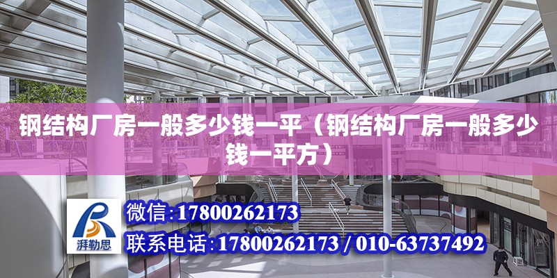 鋼結構廠房一般多少錢一平（鋼結構廠房一般多少錢一平方） 結構地下室施工