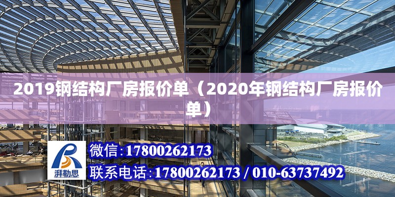 2019鋼結(jié)構(gòu)廠房報(bào)價單（2020年鋼結(jié)構(gòu)廠房報(bào)價單）