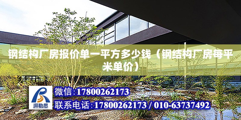 鋼結構廠房報價單一平方多少錢（鋼結構廠房每平米單價） 鋼結構跳臺施工