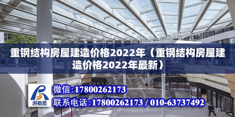 重鋼結(jié)構(gòu)房屋建造價格2022年（重鋼結(jié)構(gòu)房屋建造價格2022年最新） 鋼結(jié)構(gòu)玻璃棧道施工