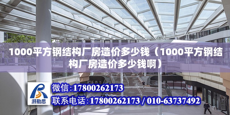 1000平方鋼結(jié)構(gòu)廠房造價(jià)多少錢(qián)（1000平方鋼結(jié)構(gòu)廠房造價(jià)多少錢(qián)?。?結(jié)構(gòu)工業(yè)裝備設(shè)計(jì)