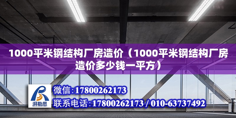 1000平米鋼結構廠房造價（1000平米鋼結構廠房造價多少錢一平方）