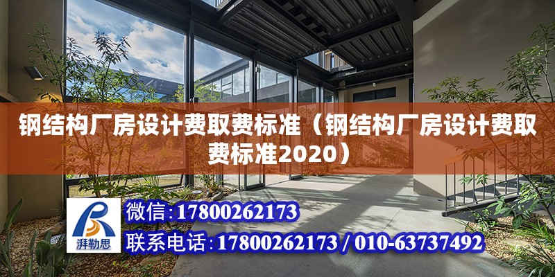 鋼結構廠房設計費取費標準（鋼結構廠房設計費取費標準2020）