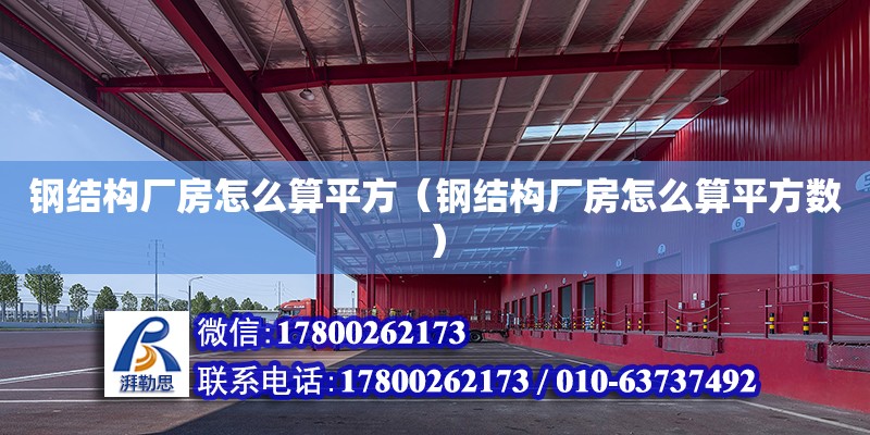 鋼結構廠房怎么算平方（鋼結構廠房怎么算平方數） 結構電力行業施工