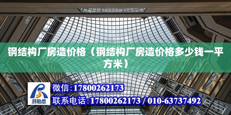 鋼結構廠房造價格（鋼結構廠房造價格多少錢一平方米）