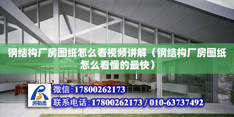 鋼結構廠房圖紙怎么看視頻講解（鋼結構廠房圖紙怎么看懂的最快） 鋼結構門式鋼架施工