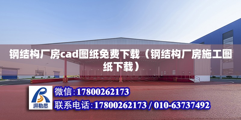 鋼結構廠房cad圖紙免費下載（鋼結構廠房施工圖紙下載）