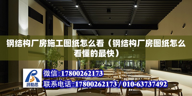 鋼結構廠房施工圖紙怎么看（鋼結構廠房圖紙怎么看懂的最快）