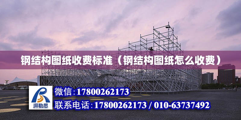 鋼結構圖紙收費標準（鋼結構圖紙怎么收費） 結構污水處理池施工