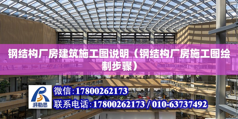 鋼結構廠房建筑施工圖說明（鋼結構廠房施工圖繪制步驟） 結構砌體施工