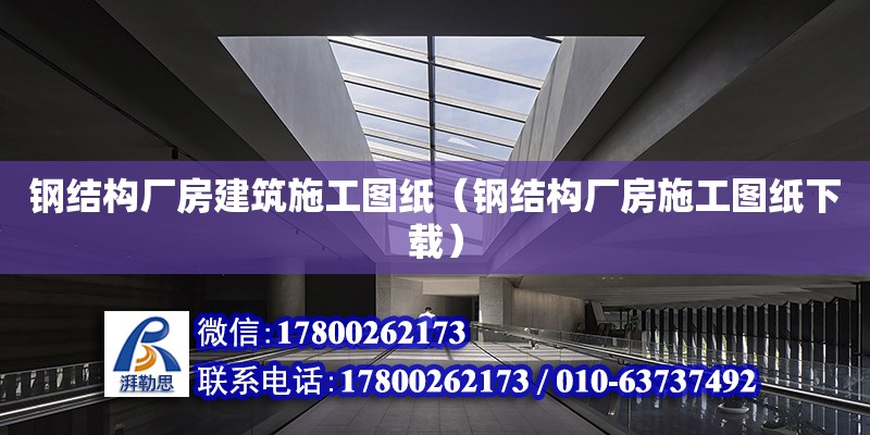 鋼結構廠房建筑施工圖紙（鋼結構廠房施工圖紙下載） 結構砌體施工