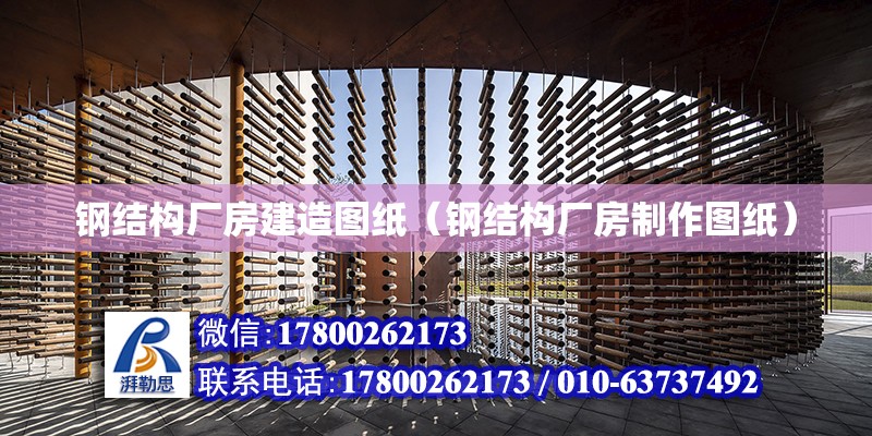 鋼結構廠房建造圖紙（鋼結構廠房制作圖紙）