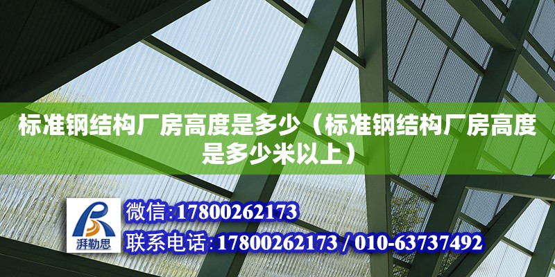 標準鋼結構廠房高度是多少（標準鋼結構廠房高度是多少米以上） 鋼結構鋼結構螺旋樓梯設計