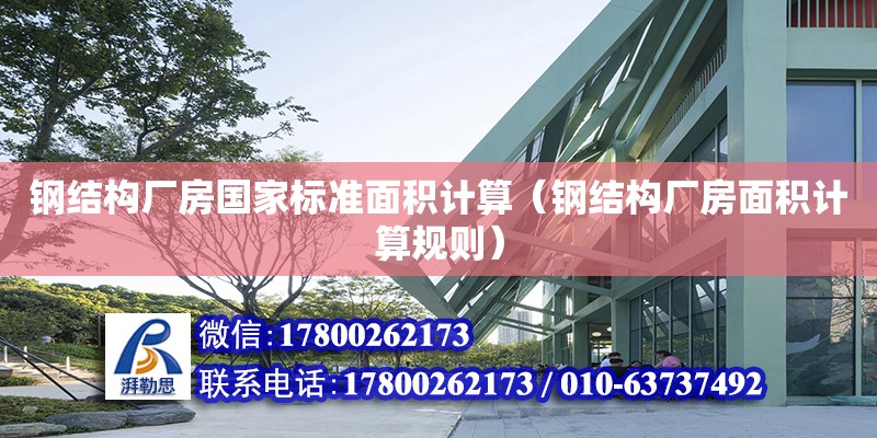 鋼結構廠房國家標準面積計算（鋼結構廠房面積計算規(guī)則）