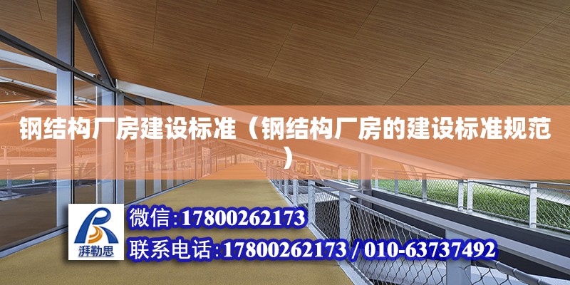 鋼結構廠房建設標準（鋼結構廠房的建設標準規范）