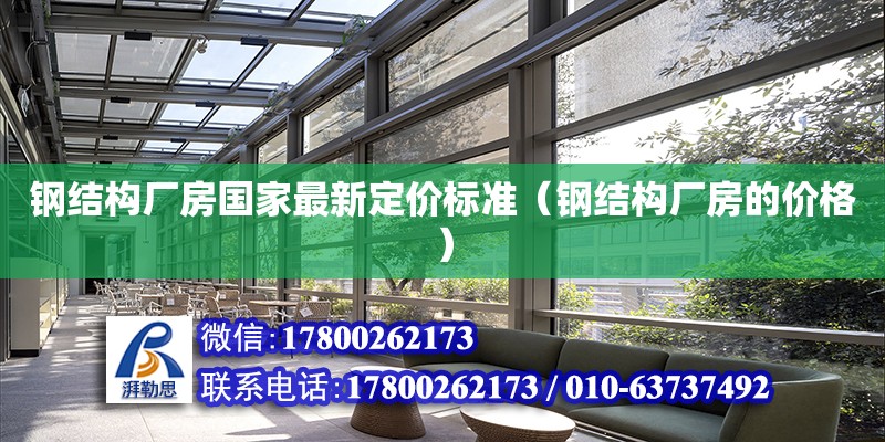 鋼結構廠房國家最新定價標準（鋼結構廠房的價格） 鋼結構玻璃棧道設計