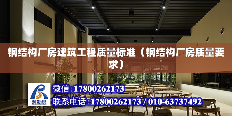 鋼結構廠房建筑工程質量標準（鋼結構廠房質量要求） 鋼結構鋼結構停車場施工