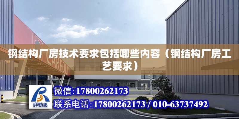 鋼結構廠房技術要求包括哪些內容（鋼結構廠房工藝要求） 鋼結構跳臺設計