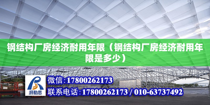 鋼結構廠房經濟耐用年限（鋼結構廠房經濟耐用年限是多少）