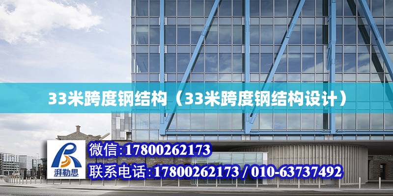 33米跨度鋼結構（33米跨度鋼結構設計） 鋼結構蹦極設計