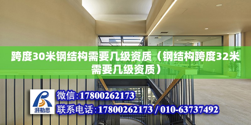 跨度30米鋼結構需要幾級資質（鋼結構跨度32米需要幾級資質）