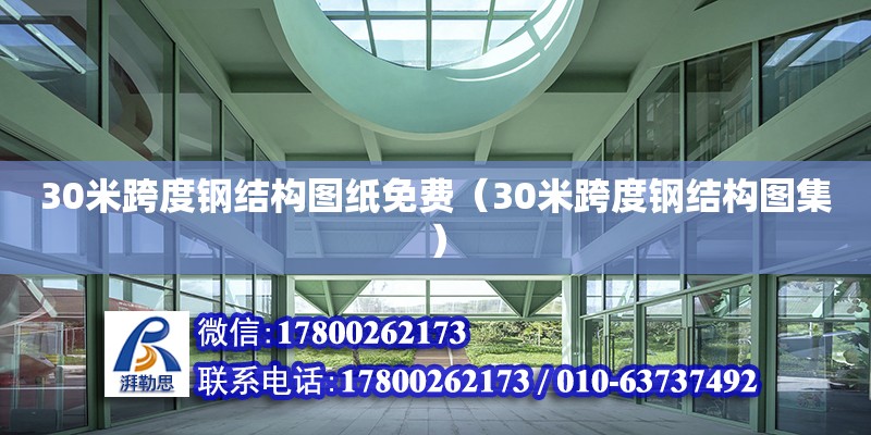 30米跨度鋼結構圖紙免費（30米跨度鋼結構圖集）