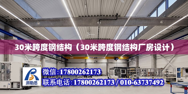 30米跨度鋼結(jié)構(gòu)（30米跨度鋼結(jié)構(gòu)廠房設(shè)計(jì)） 結(jié)構(gòu)地下室施工