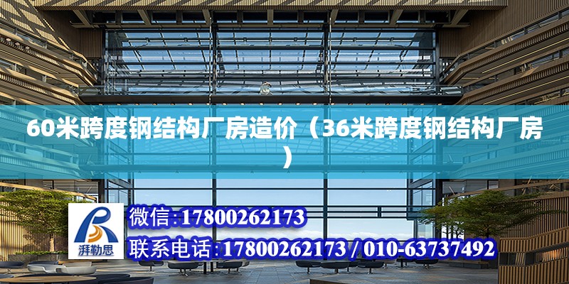 60米跨度鋼結(jié)構(gòu)廠房造價（36米跨度鋼結(jié)構(gòu)廠房）