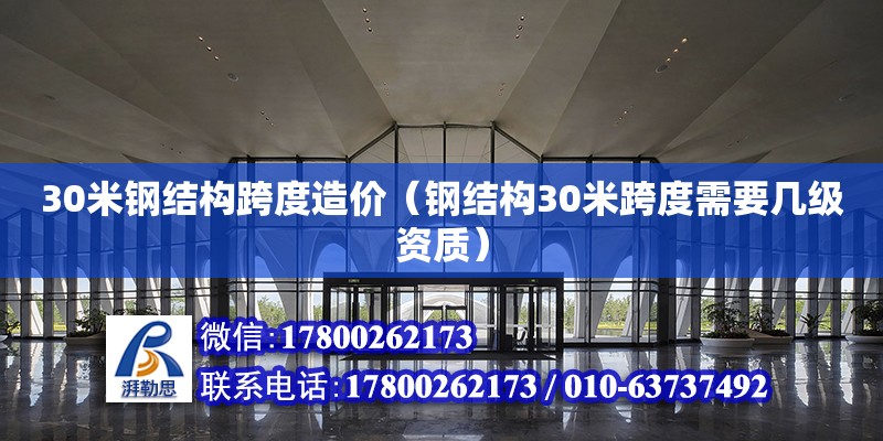 30米鋼結構跨度造價（鋼結構30米跨度需要幾級資質） 建筑施工圖設計