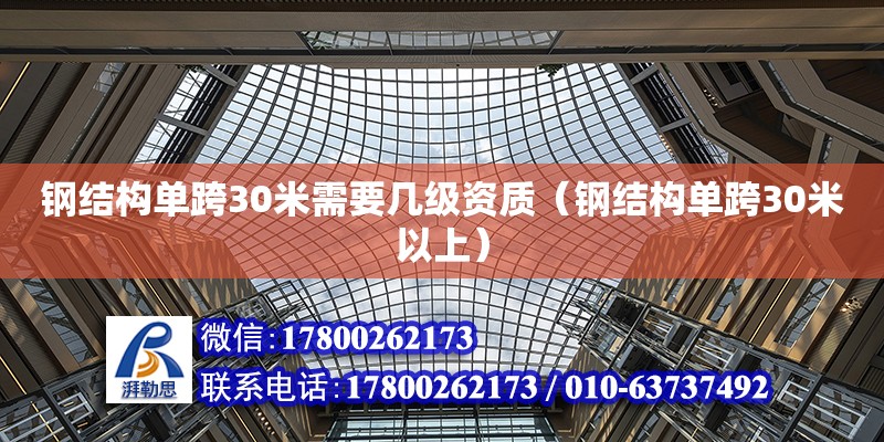 鋼結構單跨30米需要幾級資質（鋼結構單跨30米以上）