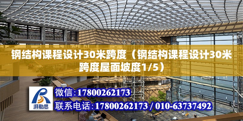 鋼結構課程設計30米跨度（鋼結構課程設計30米跨度屋面坡度1/5）