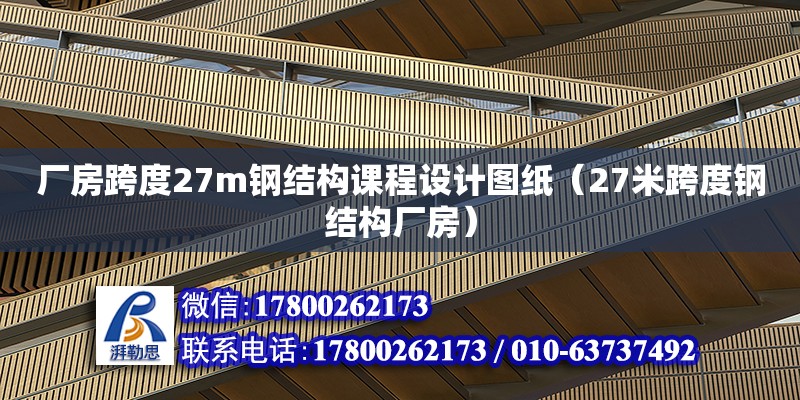 廠房跨度27m鋼結構課程設計圖紙（27米跨度鋼結構廠房） 結構地下室施工