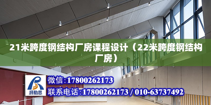 21米跨度鋼結(jié)構(gòu)廠(chǎng)房課程設(shè)計(jì)（22米跨度鋼結(jié)構(gòu)廠(chǎng)房） 結(jié)構(gòu)砌體施工