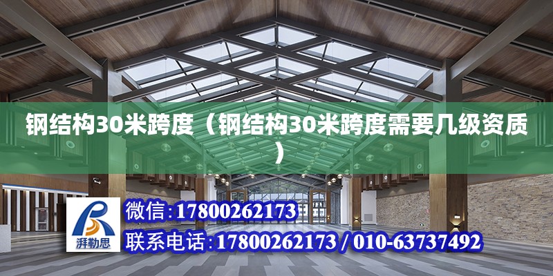 鋼結構30米跨度（鋼結構30米跨度需要幾級資質）