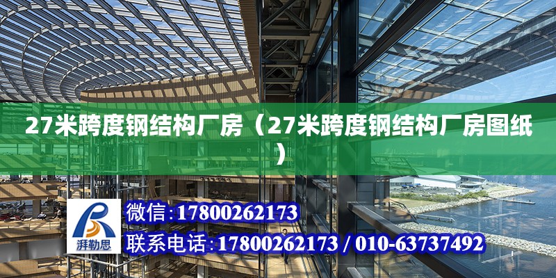 27米跨度鋼結(jié)構(gòu)廠房（27米跨度鋼結(jié)構(gòu)廠房圖紙）