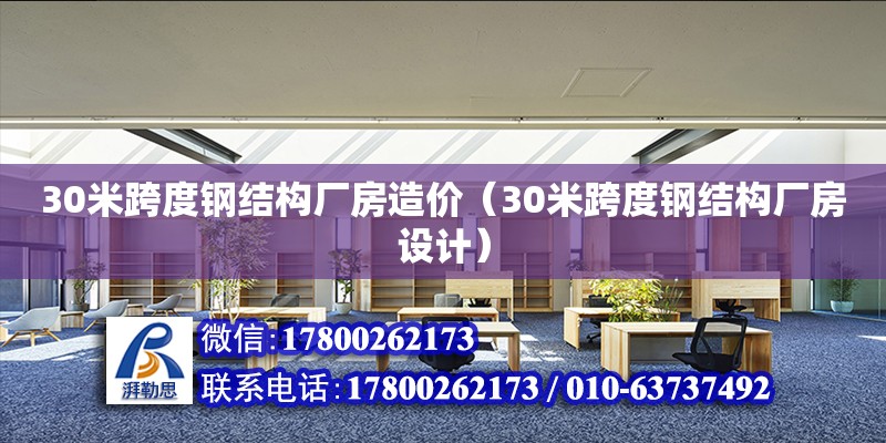 30米跨度鋼結(jié)構(gòu)廠房造價(jià)（30米跨度鋼結(jié)構(gòu)廠房設(shè)計(jì)）