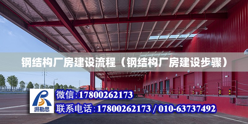 鋼結構廠房建設流程（鋼結構廠房建設步驟） 鋼結構鋼結構停車場施工