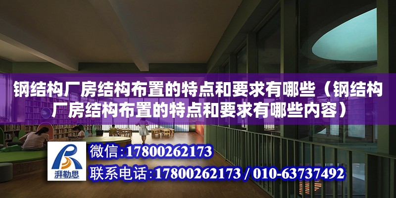 鋼結構廠房結構布置的特點和要求有哪些（鋼結構廠房結構布置的特點和要求有哪些內容）