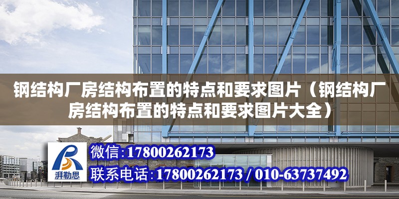 鋼結構廠房結構布置的特點和要求圖片（鋼結構廠房結構布置的特點和要求圖片大全）