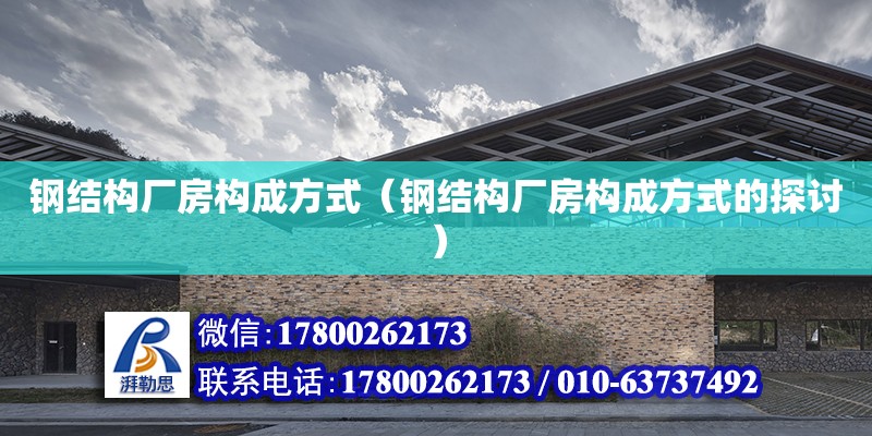 鋼結構廠房構成方式（鋼結構廠房構成方式的探討）